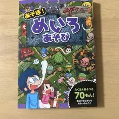 お値下げ可能！！めいろあそび