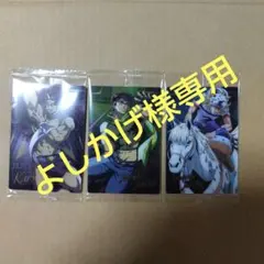 よしかげ様専用　ジョジョの奇妙な冒険　ウエハース　アニメーション２　ご希望の３枚