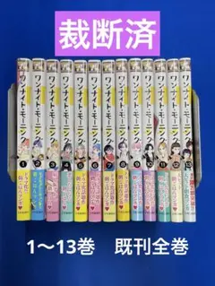 【裁断済】ワンナイト・モーニング　1〜13巻　奥山ケニチ