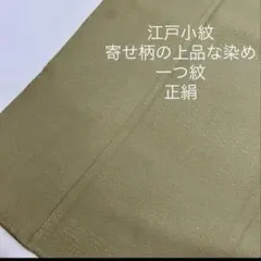 江戸小紋 寄せ柄の上品な染め 一つ紋 正絹 着物