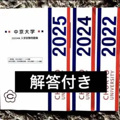 【2年分】中京大学　過去問　入学試験過去問題集のサムネイル