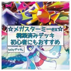 デウロ の メガスターミー ex 構築済みデッキ ポケカ - メルカリ