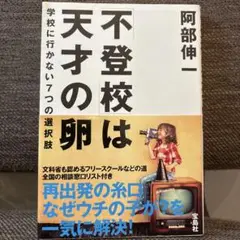 「不登校」は天才の卵 : 学校に行かない7つの選択肢