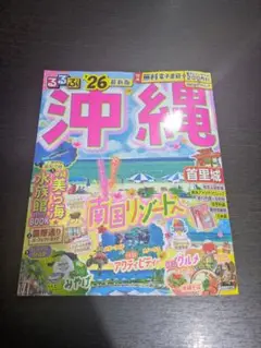 るるぶ沖縄 26 最新版