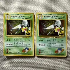 【渦巻き・大玉ホロ】キョウのスピアー 2枚セット★ ジム拡張第2弾 闇からの挑戦