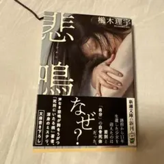 悲鳴
