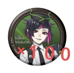 リリア・ヴァンルージュ缶バッジ寮服 2025年最新】リリア・ヴァンルージュ 缶バッジの人気アイテム