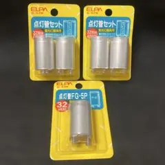 ELPA 点灯管セット G-578 32W用5点セット