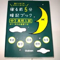 寝る前5分暗記ブック 中3高校入試