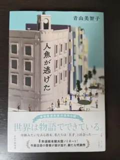 人魚が逃げた 青山美智子 小説