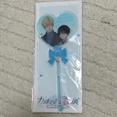 ナカまで愛して展 百瀬あん アクリルスタンド アクリルステッキ ナカまで愛して