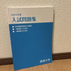 2026年最新】佛教大学 入試問題集の人気アイテム - メルカリ