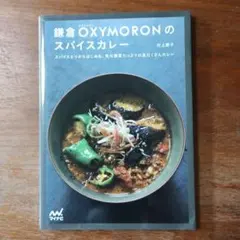 鎌倉OXYMORONのスパイスカレー スパイス5つからはじめる、旬の野菜たっぷ…