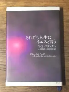 A それでも人生にイエスと言う