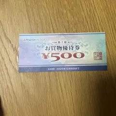 YAMADA HLDGS. お買物優待券 ¥500