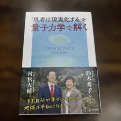 「思考は現実化する」を量子力学で解く
