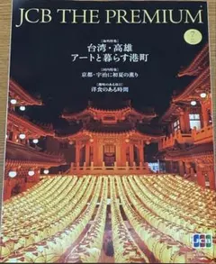 【JCB THE PREMIUM】 ザプレミア厶 2025年7月号