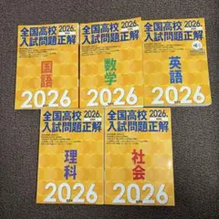 2026年最新】全国高校入試問題正解の人気アイテム - メルカリ