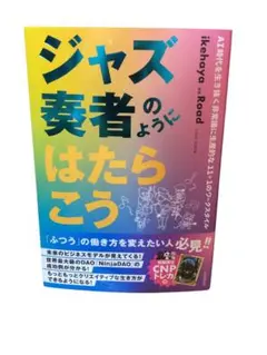 ジャズ奏者のようにはたらこう（未読新品・トレカ付き） ジャズ奏者のようにはたらこう（未読新品・トレカ付き