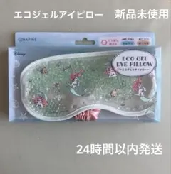 【新品未開封】ディズニー アリエル エコジェルアイピロー HAPINS 温冷対応のサムネイル