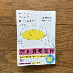 「おいしいごはんが食べられますように」高瀬隼子　文庫本