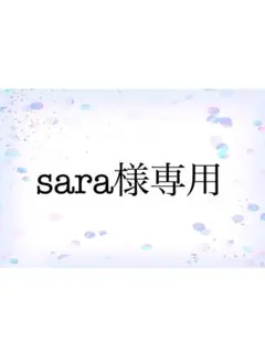 sara様専用（5/28発送予定）