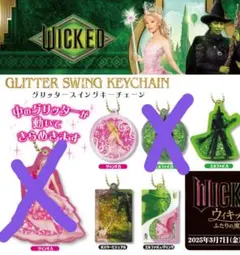 ウィキッド　WICKED　グリッターキーチェーン　グリンダ　エルファバ　4点