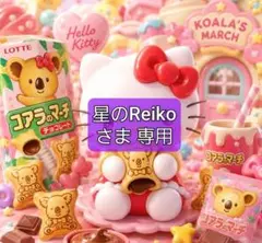 星のReikoさま 専用