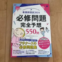 看護師国試必修問題完全予想550問 2024