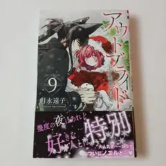 アウトブライド ―異系婚姻―　9巻