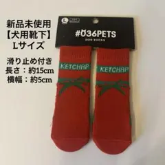 新品未使用【犬用靴下】Lサイズ/滑り止め付き