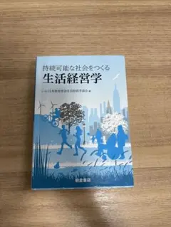 持続可能な社会をつくる 生活経営学