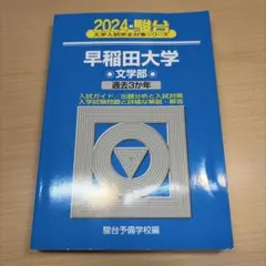 早稲田大学 教育学部 青本 赤本 4冊セット(2024~2007の入試問題) 早稲田大学駿台青本2027年度版発売予定｜2026年度版購入はこちらから