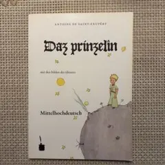 De glään Brins 星の王子さま ザールラント語版 90 - メルカリ