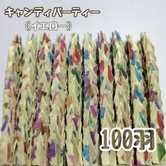 -138- ミニ　折り鶴　100羽　キャンディパーティー　イエロー　パール加工