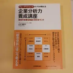 デューデリジェンスのプロが教える企業分析力養成講座 会社の本質を見抜く9のポイ…