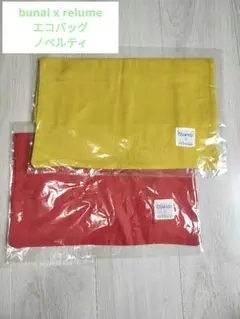 【新品未開封】bunai x relume　エコバッグ2点セット