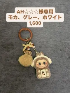 AH☆☆☆様専用購入ページ ラブブキーホルダー