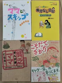育児エッセイ漫画セット 4冊