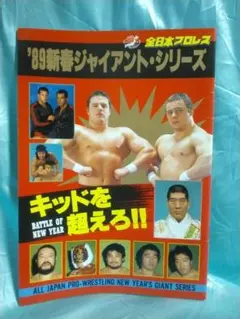 全日本プロレス 89新春ジャイアントシリーズ パンフレット ジャイアント馬場