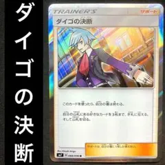 2025年最新】ダイゴの決断の人気アイテム - メルカリ