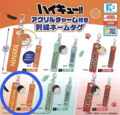 ハイキュー　アクリルチャーム付き刺繍ネームタグ　影山 飛雄
