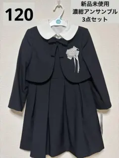 【新品未使用】フォーマル　ワンピースボレロブラウス　120 濃紺　受験卒園式にも