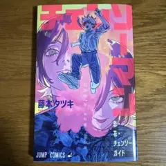 チェンソーマン レゼ編 入場者特典 第一弾 恋・花・チェンソー・ガイド