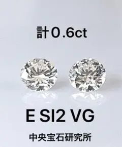 PT天然ダイヤモンドピアス 計０.6ct 中央宝石研究所　ソーティング付き