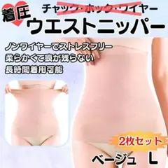 27750A補正下着ウエストニッパー着圧くびれダイエット骨盤矯正肌ベージュL2枚