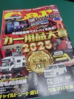カー・グッズプレス　2025年108号