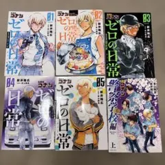名探偵コナン　ゼロの日常1〜5巻と警察学校編上巻の6冊セット