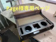 Page様専用ページ