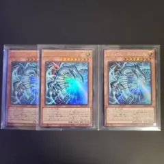 遊戯王 青眼の白龍 シークレット ウルトラレア 3枚セット sec ur